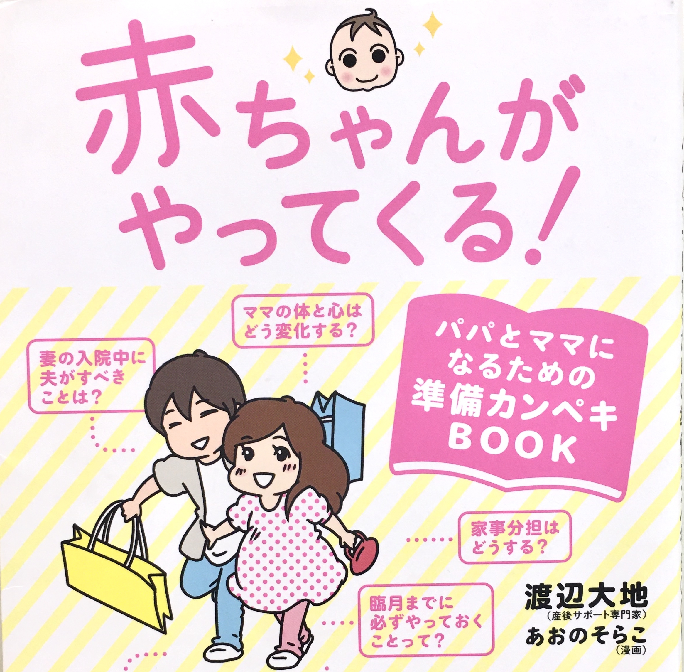 本の紹介シリーズ 妊婦さんと産後ママにおすすめ 旦那さんと一緒に是非読んで頂きたい本 赤ちゃんがやってくる こおりやま整体院